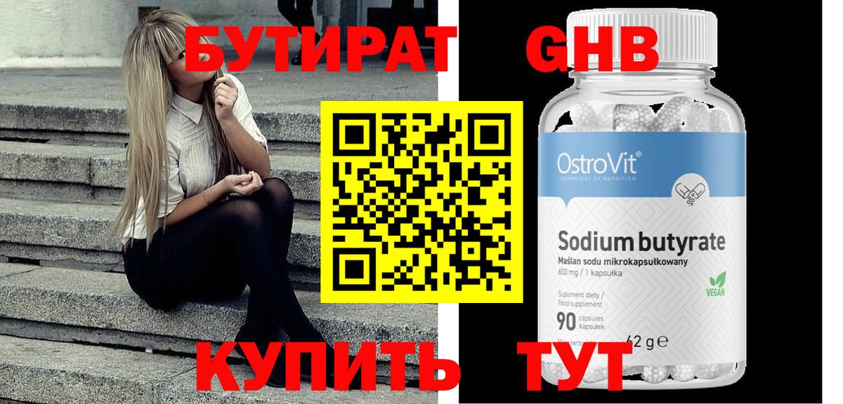БУТИРАТ оксибутират Клинцы