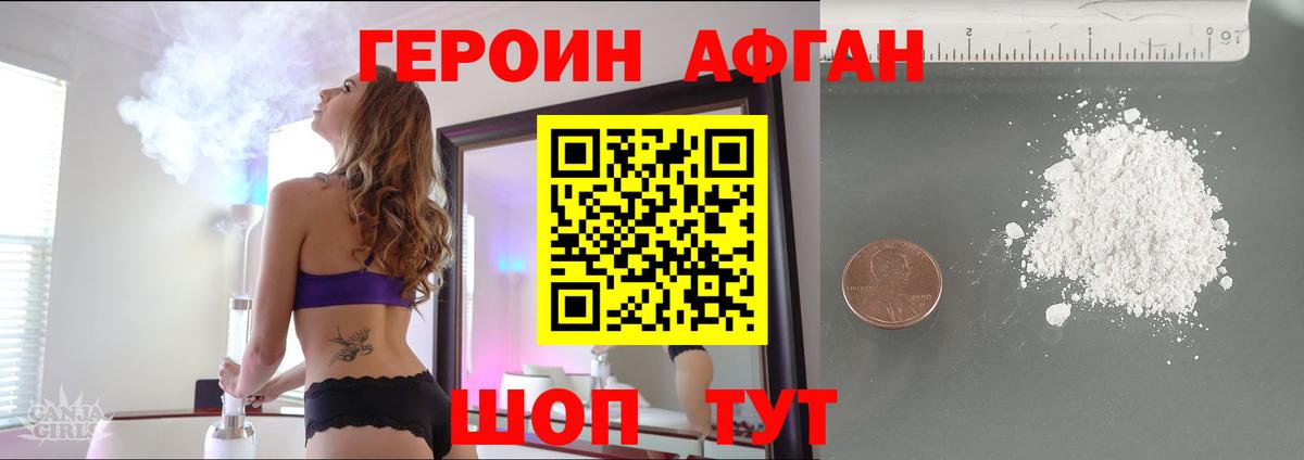 Героин  ГЕРОИН Афган  Вход с VPN  Клинцы 
